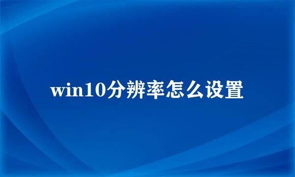 win10分辨率怎么设置