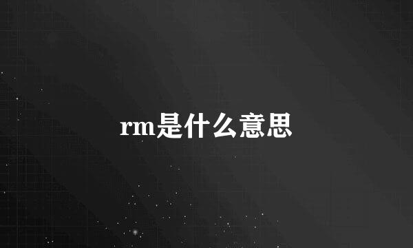 rm是什么意思