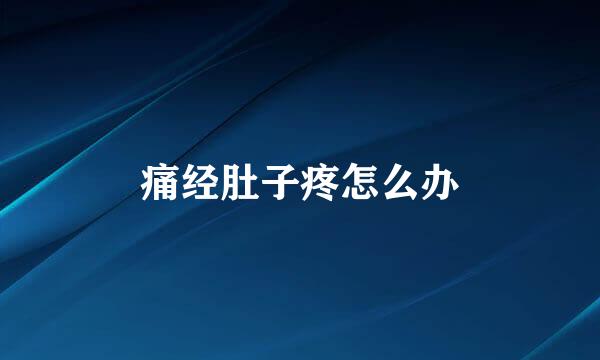 痛经肚子疼怎么办