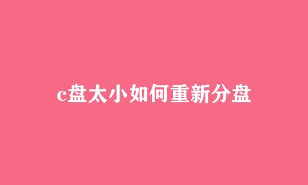 c盘太小如何重新分盘