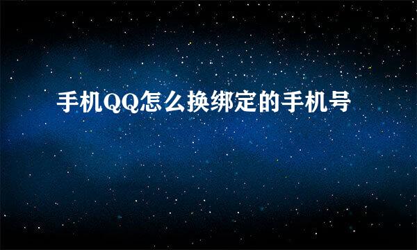 手机QQ怎么换绑定的手机号