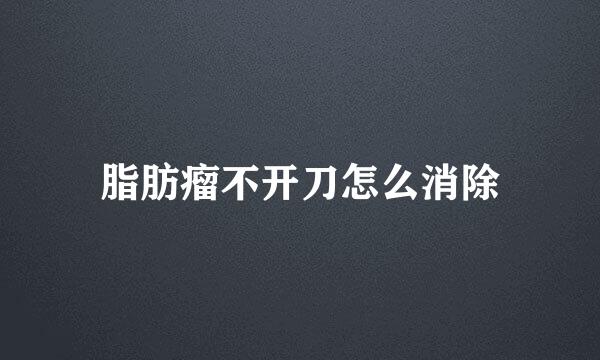 脂肪瘤不开刀怎么消除
