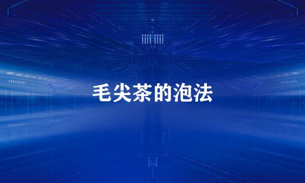 毛尖茶的泡法