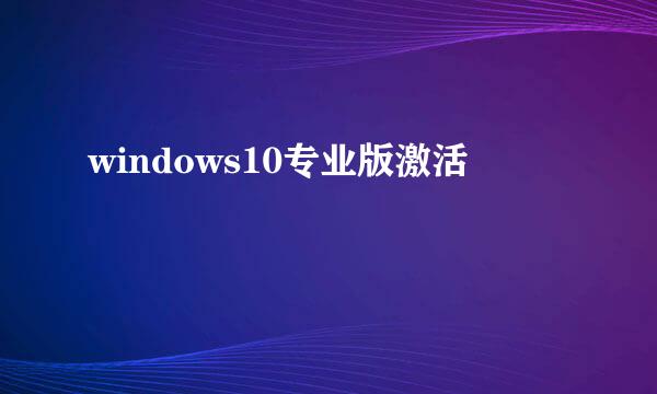 windows10专业版激活