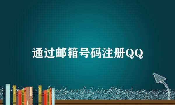 通过邮箱号码注册QQ