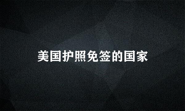 美国护照免签的国家