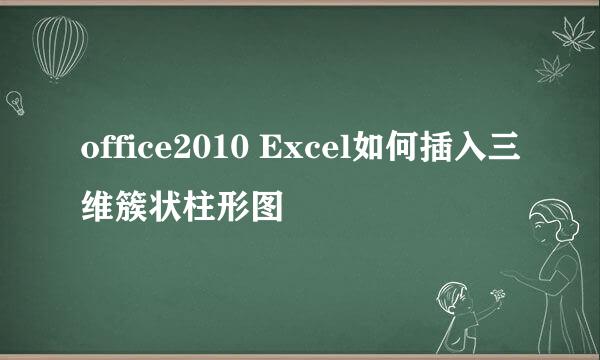 office2010 Excel如何插入三维簇状柱形图