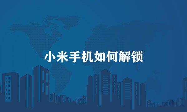 小米手机如何解锁