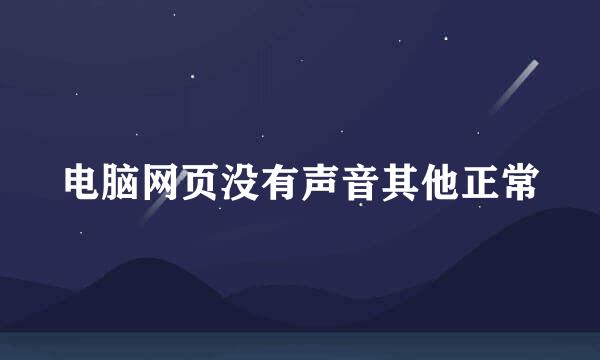 电脑网页没有声音其他正常
