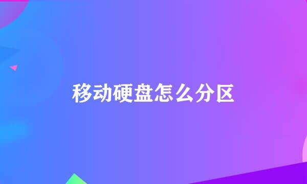 移动硬盘怎么分区
