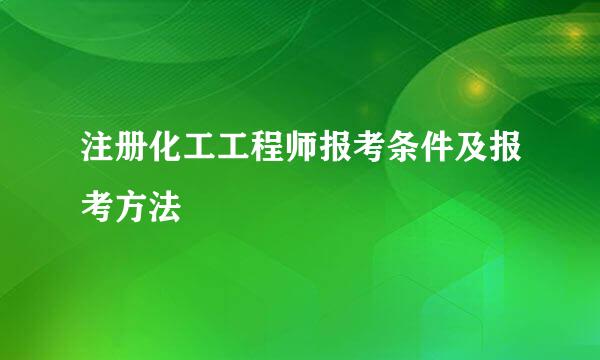 注册化工工程师报考条件及报考方法