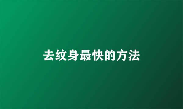 去纹身最快的方法