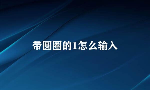 带圆圈的1怎么输入