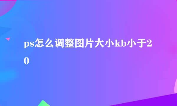 ps怎么调整图片大小kb小于20