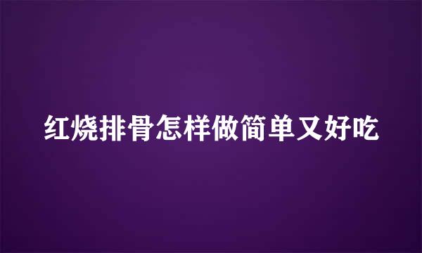 红烧排骨怎样做简单又好吃