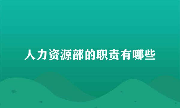 人力资源部的职责有哪些