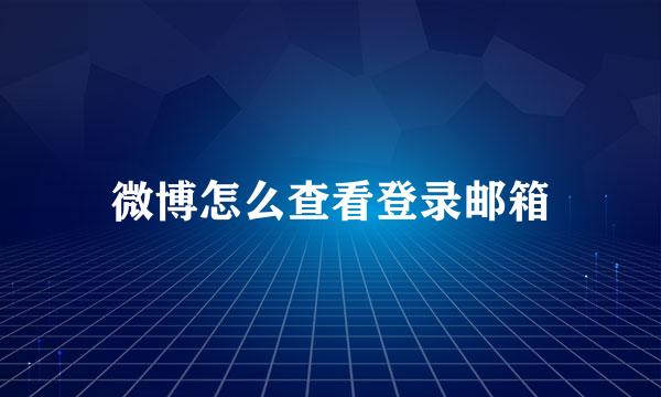 微博怎么查看登录邮箱