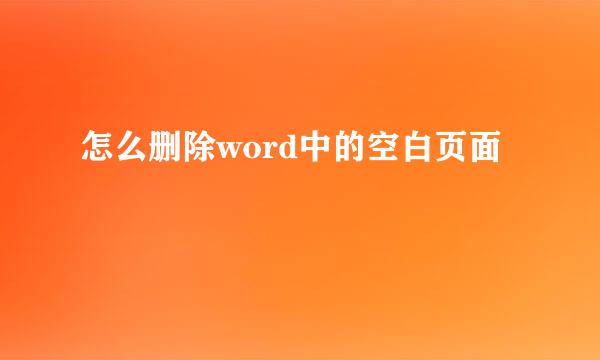怎么删除word中的空白页面