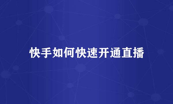 快手如何快速开通直播