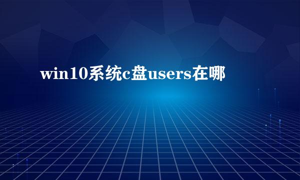 win10系统c盘users在哪