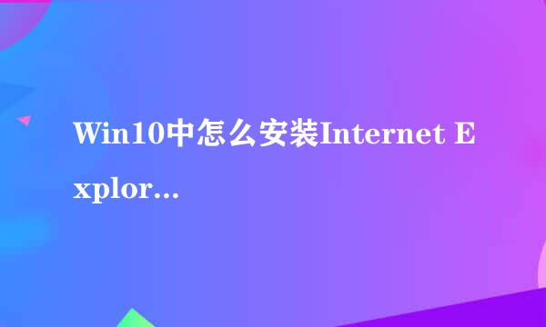 Win10中怎么安装Internet Explorer11功能