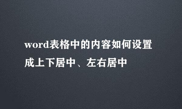 word表格中的内容如何设置成上下居中、左右居中