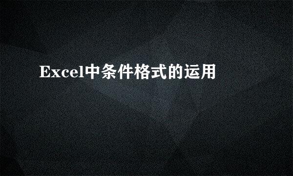 Excel中条件格式的运用