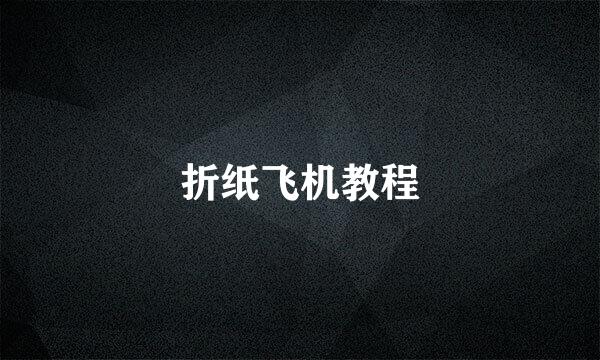 折纸飞机教程