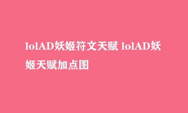 lolAD妖姬符文天赋 lolAD妖姬天赋加点图