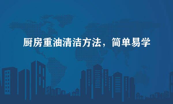 厨房重油清洁方法，简单易学