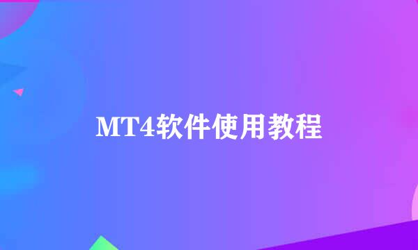 MT4软件使用教程