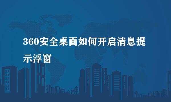 360安全桌面如何开启消息提示浮窗