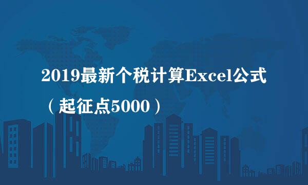 2019最新个税计算Excel公式（起征点5000）