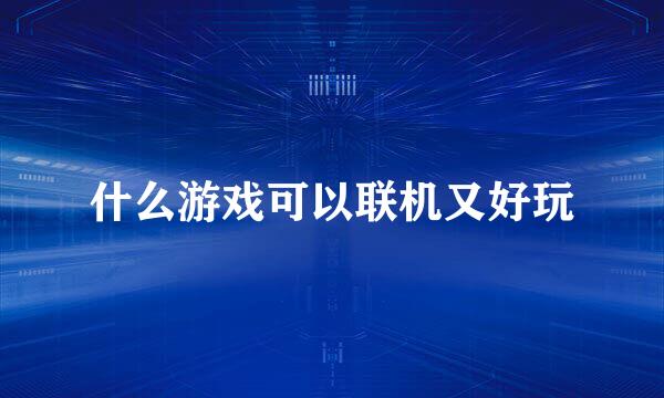 什么游戏可以联机又好玩