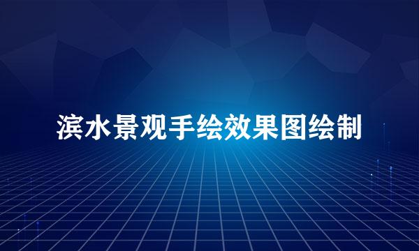滨水景观手绘效果图绘制