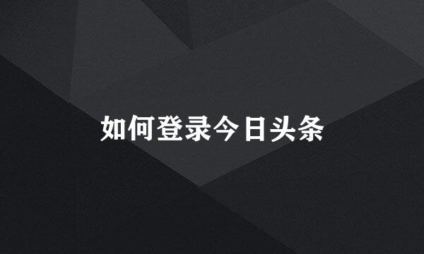 如何登录今日头条