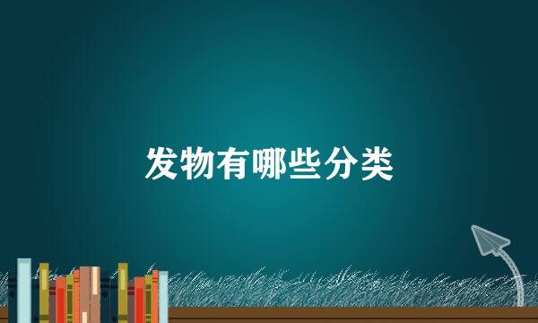 发物有哪些分类