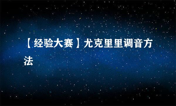 【经验大赛】尤克里里调音方法