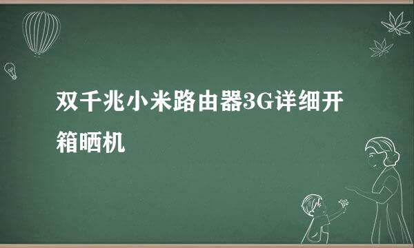 双千兆小米路由器3G详细开箱晒机