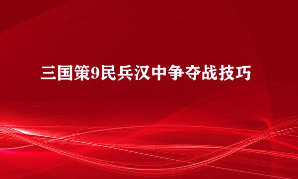 三国策9民兵汉中争夺战技巧