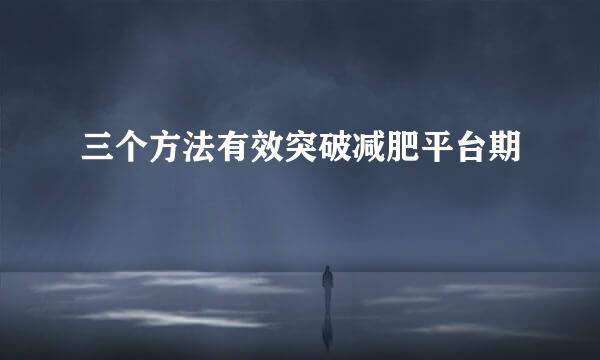 三个方法有效突破减肥平台期