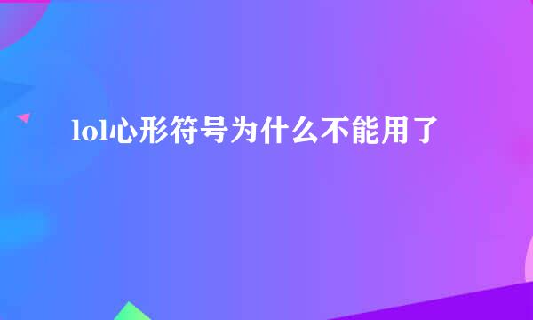 lol心形符号为什么不能用了