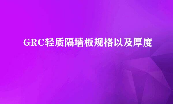 GRC轻质隔墙板规格以及厚度