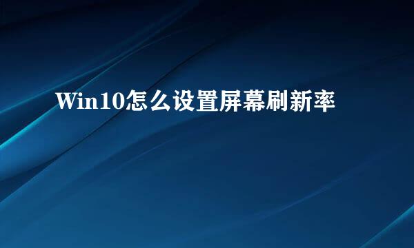 Win10怎么设置屏幕刷新率