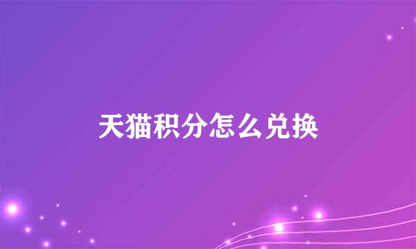天猫积分怎么兑换