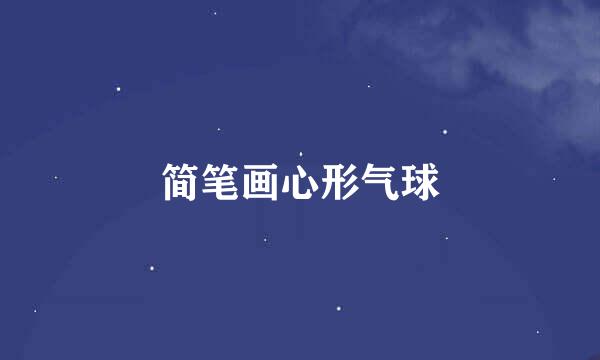 简笔画心形气球