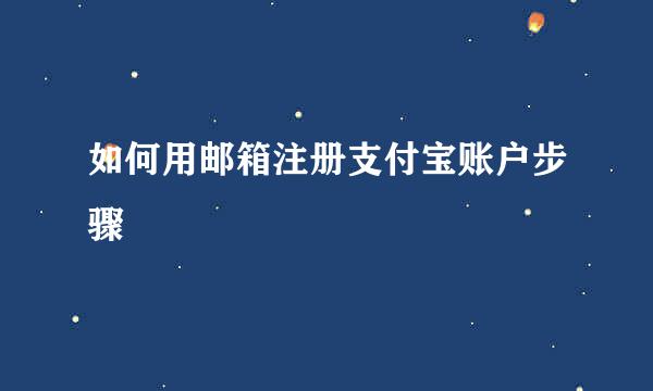 如何用邮箱注册支付宝账户步骤