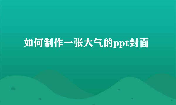 如何制作一张大气的ppt封面