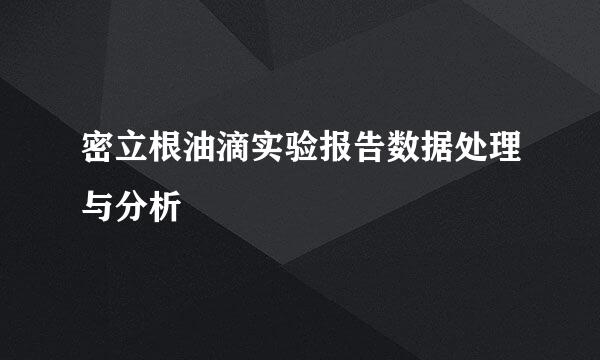 密立根油滴实验报告数据处理与分析