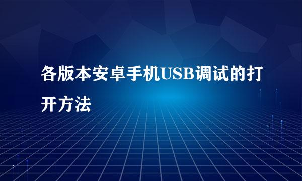 各版本安卓手机USB调试的打开方法